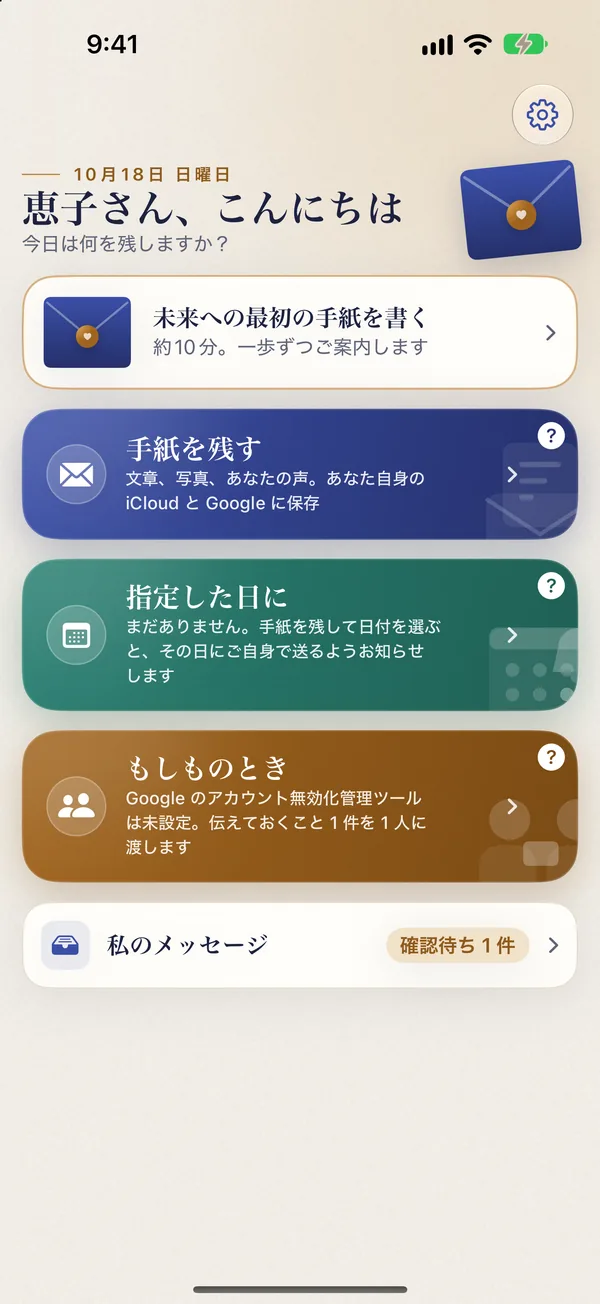 Sayahead のホーム画面:手紙を残す、指定した日に、もしものとき