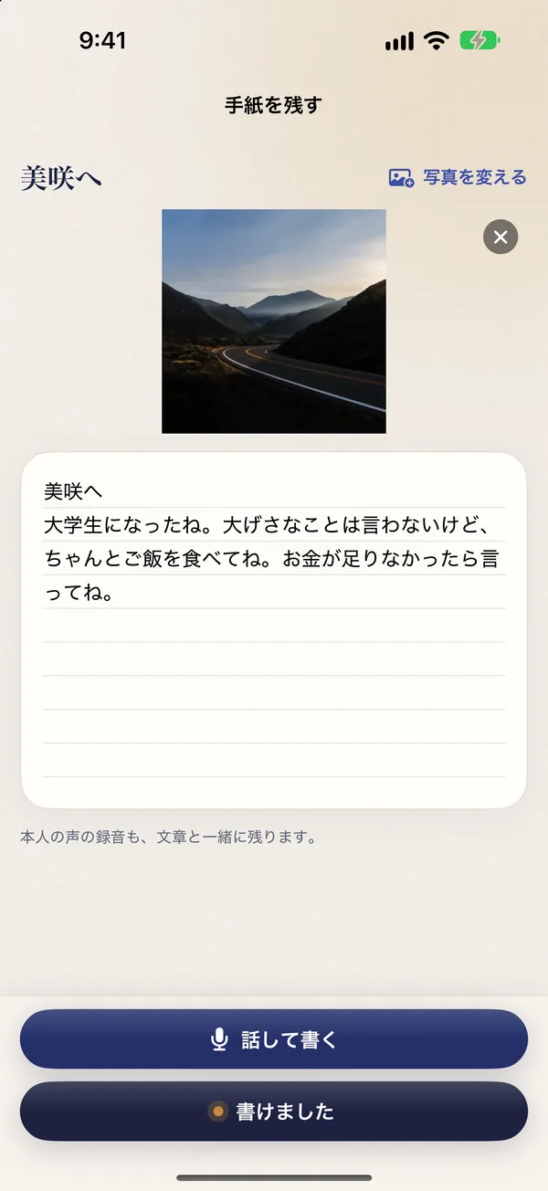 手紙の作成画面:写真を1枚添えた、美咲への手紙